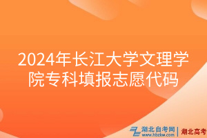 2024年長江大學(xué)文理學(xué)院?？铺顖笾驹复a