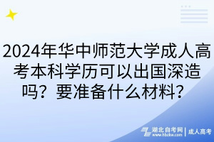 2024年華中師范大學(xué)成人高考本科學(xué)歷可以出國(guó)深造嗎？要準(zhǔn)備什么材料？