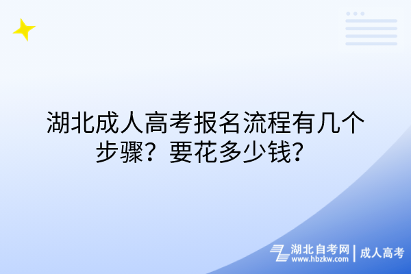 湖北成人高考報(bào)名流程有幾個(gè)步驟？要花多少錢？