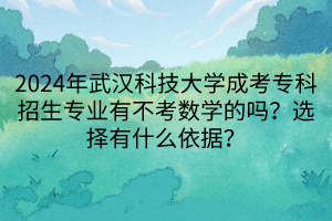 2024年武漢科技大學成考專科招生專業(yè)有不考數(shù)學的嗎？選擇有什么依據(jù)？