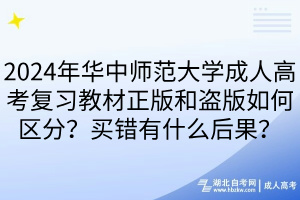 2024年華中師范大學(xué)成人高考復(fù)習(xí)教材正版和盜版如何區(qū)分？買(mǎi)錯(cuò)有什么后果？