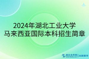 2024年湖北工業(yè)大學(xué)馬來西亞國(guó)際本科招生簡(jiǎn)章