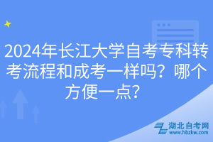 2024年長江大學(xué)自考?？妻D(zhuǎn)考流程和成考一樣嗎？哪個方便一點？