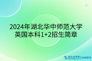 2024年湖北華中師范大學(xué)英國本科1+2招生簡章