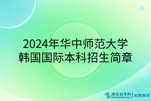 2024年華中師范大學韓國國際本科招生簡章