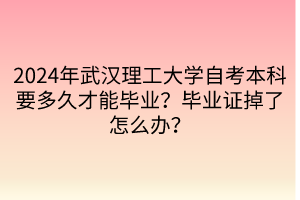 2024年武漢理工大學(xué)自考本科要多久才能畢業(yè)？畢業(yè)證掉了怎么辦？