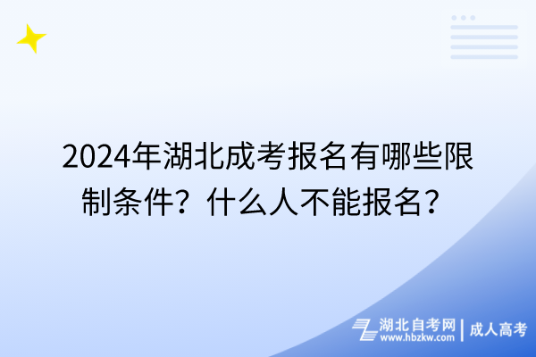 2024年湖北成考報名有哪些限制條件？什么人不能報名？