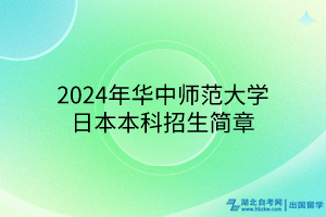 2024年華中師范大學(xué)日本本科招生簡(jiǎn)章