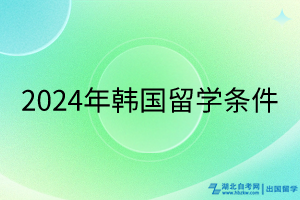 2024年韓國留學(xué)條件