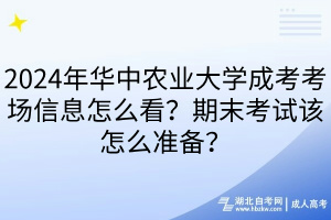 2024年華中農(nóng)業(yè)大學(xué)成考考場(chǎng)信息怎么看？期末考試該怎么準(zhǔn)備？