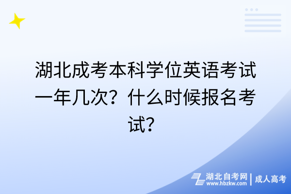 湖北成考本科學(xué)位英語考試一年幾次？什么時(shí)候報(bào)名考試？