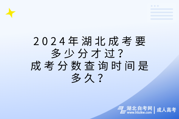 2024年湖北成考要多少分才過