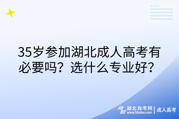 35歲參加湖北成人高考有必要嗎？選什么專業(yè)好？(1)