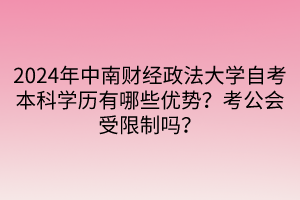 2024年中南財經政法大學自考本科學歷有哪些優(yōu)勢？考公會受限制嗎？