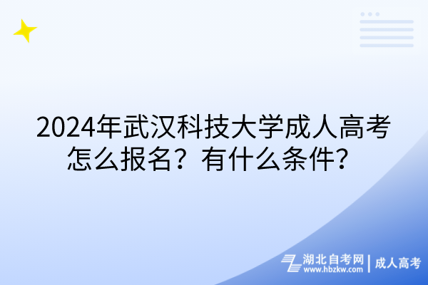 2024年武漢科技大學(xué)成人高考怎么報名？有什么條件？