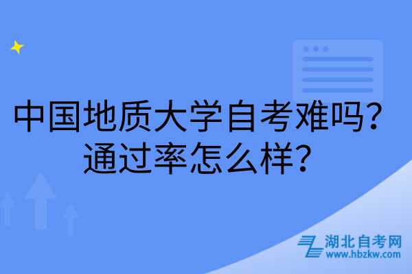 中國(guó)地質(zhì)大學(xué)自考難嗎？通過(guò)率怎么樣？