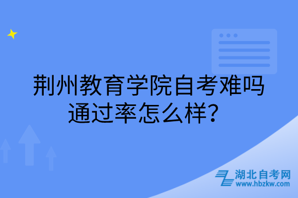 荊州教育學院自考難嗎，通過率怎么樣？