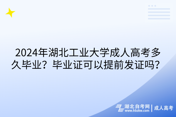 2024年湖北工業(yè)大學(xué)成人高考多久畢業(yè)？畢業(yè)證可以提前發(fā)證嗎？