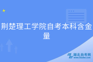 荊楚理工學(xué)院自考本科含金量