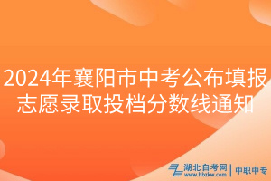 2024年襄陽市中考公布填報(bào)志愿錄取投檔分?jǐn)?shù)線通知