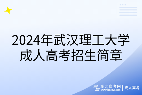 2024年武漢理工大學成人高考招生簡章