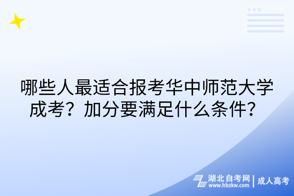 哪些人最適合報(bào)考華中師范大學(xué)成考？加分要滿足什么條件？