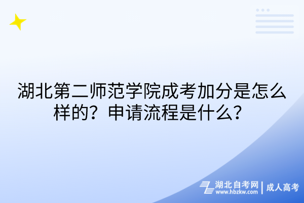 湖北第二師范學(xué)院成考加分是怎么樣的？申請流程是什么？