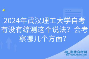 2024年武漢理工大學(xué)自考有沒有綜測(cè)這個(gè)說法？會(huì)考察哪幾個(gè)方面？