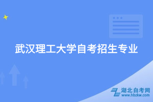 武漢理工大學自考招生專業(yè)