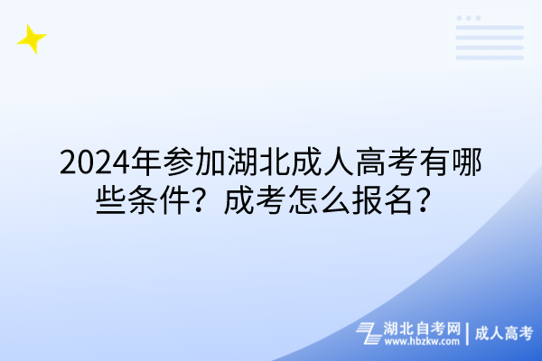 2024年參加湖北成人高考有哪些條件？成考怎么報(bào)名？