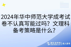 2024年華中師范大學(xué)成考試卷不認(rèn)真寫能過嗎？文理科備考策略是什么？