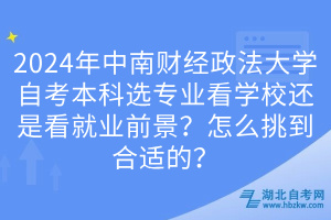 2024年中南財經(jīng)政法大學自考本科選專業(yè)看學校還是看就業(yè)前景？怎么挑到合適的？