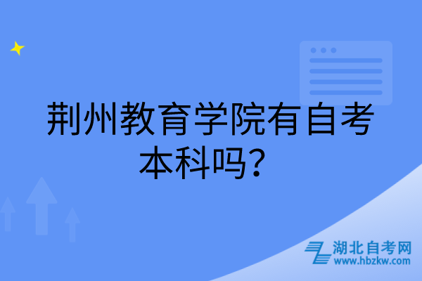 荊州教育學(xué)院有自考本科嗎？