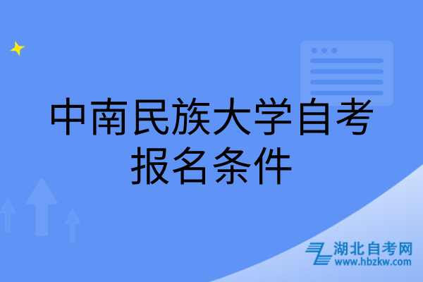 中南民族大學(xué)自考報名條件