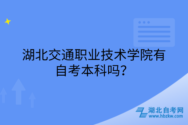 湖北交通職業(yè)技術學院有自考本科嗎？