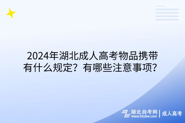 2024年湖北成人高考物品攜帶有什么規(guī)定？有哪些注意事項(xiàng)？