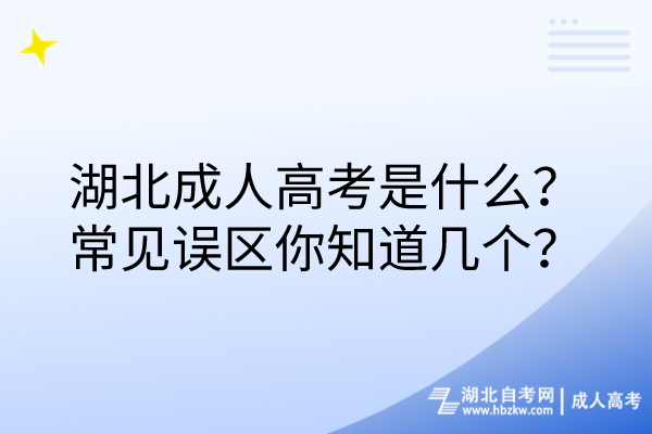 湖北成人高考是什么？常見誤區(qū)你知道幾個(gè)？