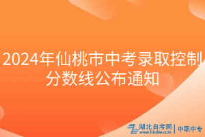 2024年仙桃市中考錄取控制分數(shù)線公布通知