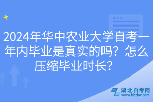 2024年華中農(nóng)業(yè)大學(xué)自考一年內(nèi)畢業(yè)是真實(shí)的嗎？怎么壓縮畢業(yè)時(shí)長(zhǎng)？