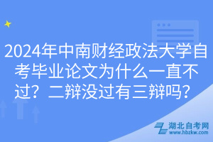 2024年中南財(cái)經(jīng)政法大學(xué)自考畢業(yè)論文為什么一直不過(guò)？二辯沒(méi)過(guò)有三辯嗎？