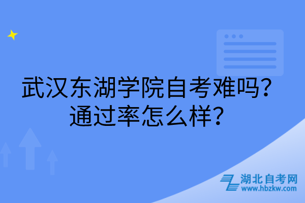 武漢東湖學(xué)院自考難嗎？通過率怎么樣？