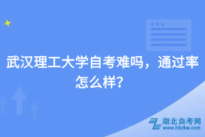 武漢理工大學自考難嗎，通過率怎么樣？