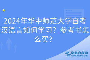 2024年華中師范大學自考漢語言如何學習？參考書怎么買？