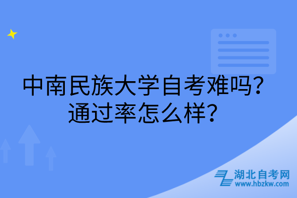 中南民族大學(xué)自考難嗎？通過率怎么樣？