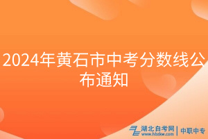 2024年黃石市中考分數(shù)線公布通知