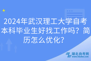 2024年武漢理工大學(xué)自考本科畢業(yè)生好找工作嗎？簡(jiǎn)歷怎么優(yōu)化？