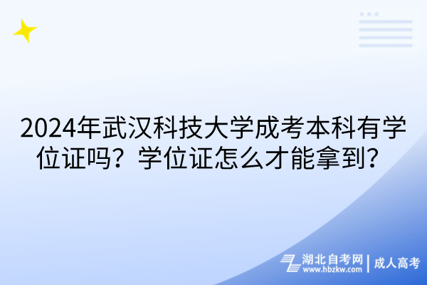 2024年武漢科技大學(xué)成考本科有學(xué)位證嗎？學(xué)位證怎么才能拿到？