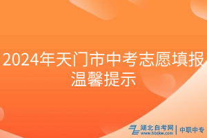 2024年天門市中考志愿填報溫馨提示