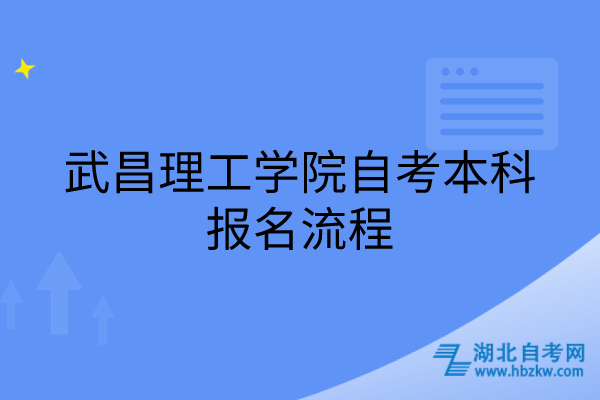 武昌理工學(xué)院自考本科報(bào)名流程