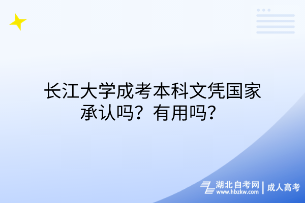 長江大學(xué)成考本科文憑國家承認嗎？有用嗎？